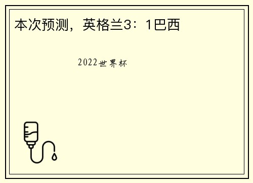 本次预测，英格兰3：1巴西