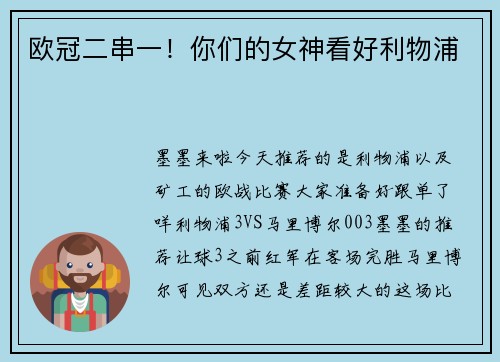 欧冠二串一！你们的女神看好利物浦