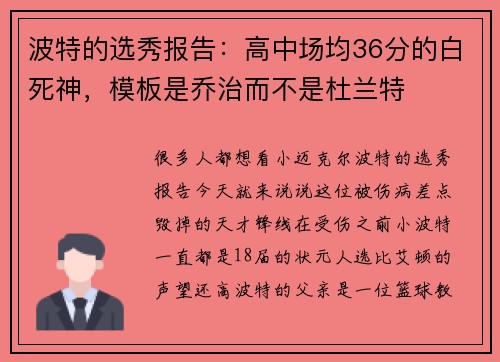 波特的选秀报告：高中场均36分的白死神，模板是乔治而不是杜兰特
