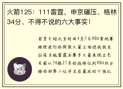 火箭125：111雷霆，申京碾压、格林34分、不得不说的六大事实！