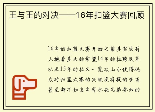 王与王的对决——16年扣篮大赛回顾