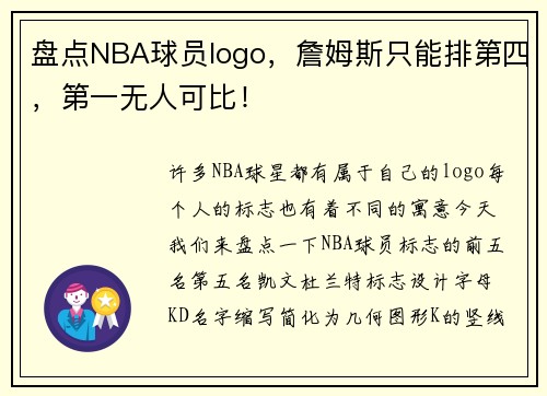 盘点NBA球员logo,詹姆斯只能排第四,第一无人可比! 盘点NBA球员logo,詹姆斯只能排第四,第一无人可比!
