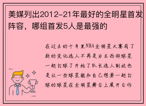 美媒列出2012-21年最好的全明星首发阵容，哪组首发5人是最强的