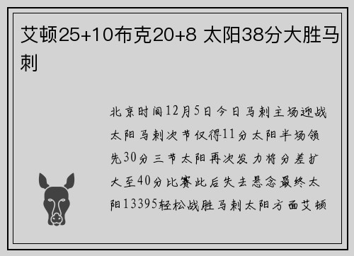 艾顿25+10布克20+8 太阳38分大胜马刺