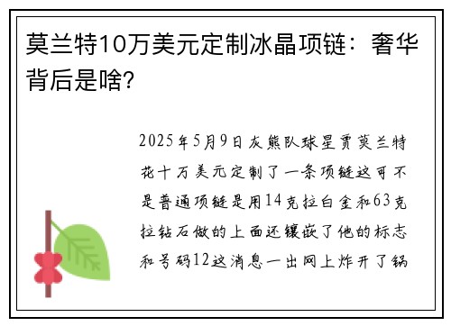 莫兰特10万美元定制冰晶项链：奢华背后是啥？