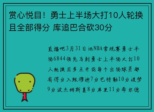 赏心悦目！勇士上半场大打10人轮换且全部得分 库追巴合砍30分