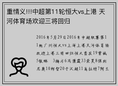 重情义!!!中超第11轮恒大vs上港 天河体育场欢迎三将回归