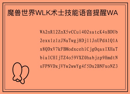 魔兽世界WLK术士技能语音提醒WA