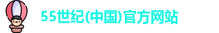 55世纪(中国)官方网站